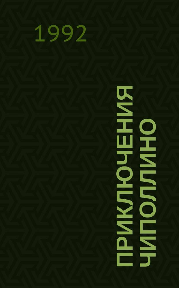 Приключения Чиполлино : Сказка : Для дошк. возраста