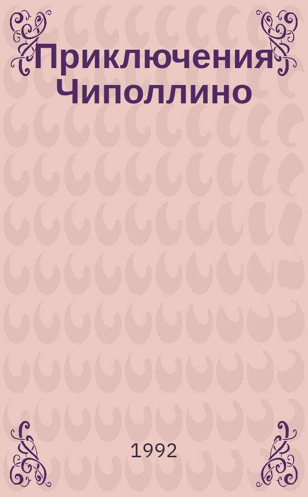 Приключения Чиполлино : Сказоч. повесть : Для детей
