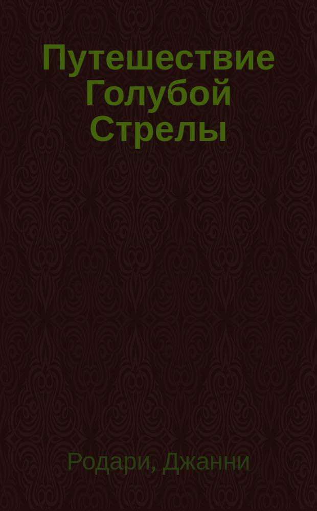 Путешествие Голубой Стрелы : Сказоч. повесть : Для мл. возраста