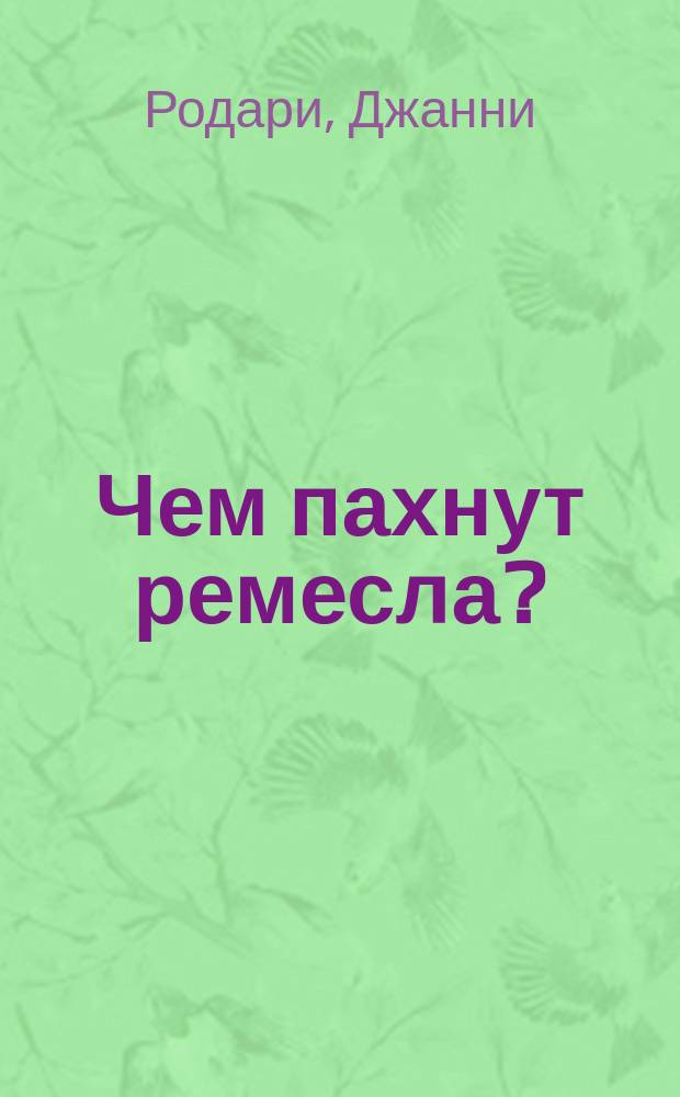 Чем пахнут ремесла? : Какого цвета ремесла? : Альбом для раскрашивания : Для дошк. и мл. шк. возраста