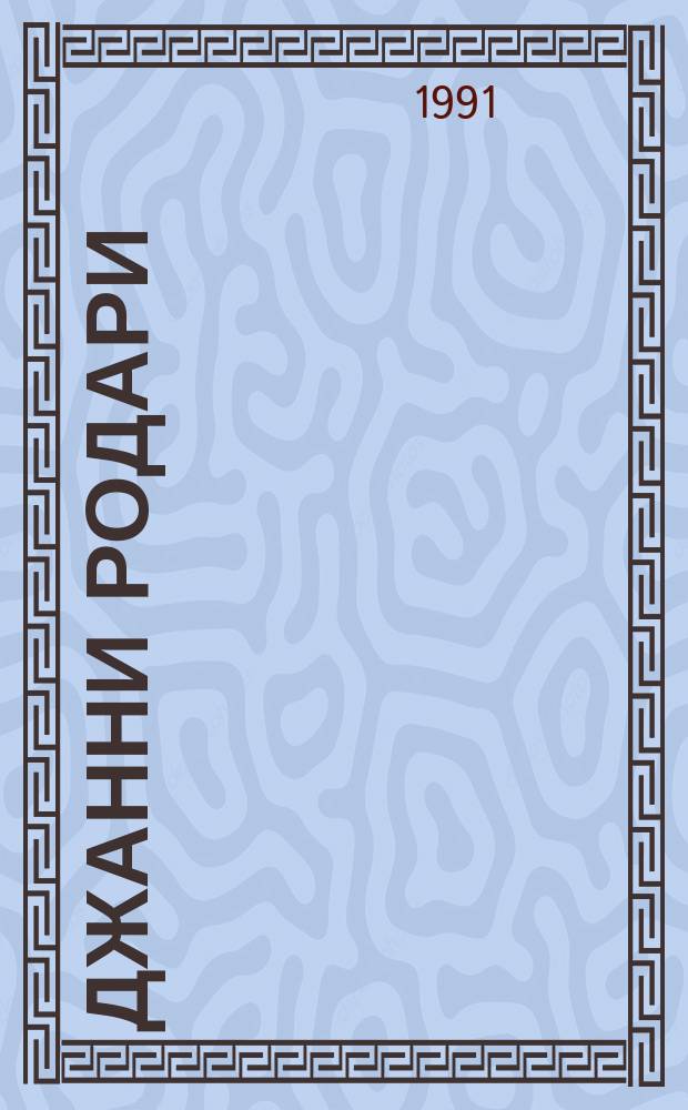 Джанни Родари : Биобиблиогр. указ