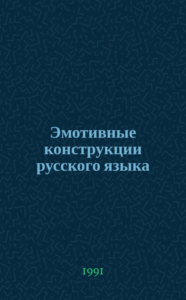 Эмотивные конструкции русского языка : АКД