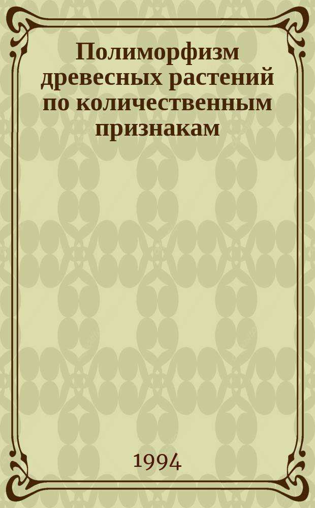 Полиморфизм древесных растений по количественным признакам