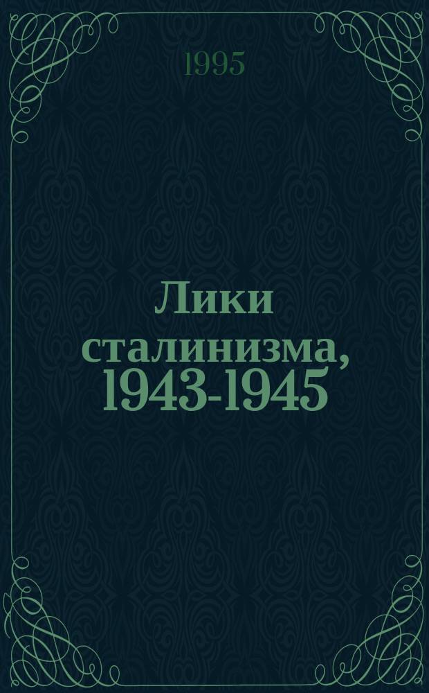 Лики сталинизма, [1943-1945]