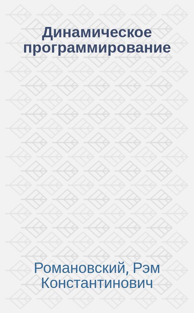 Динамическое программирование : Учеб. пособие