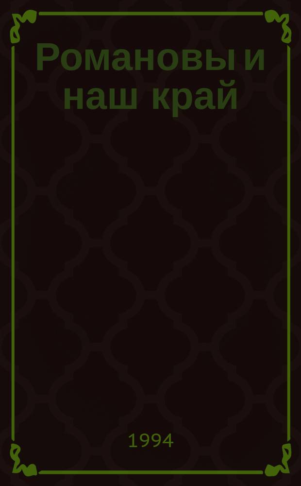 Романовы и наш край : Библиогр. указ