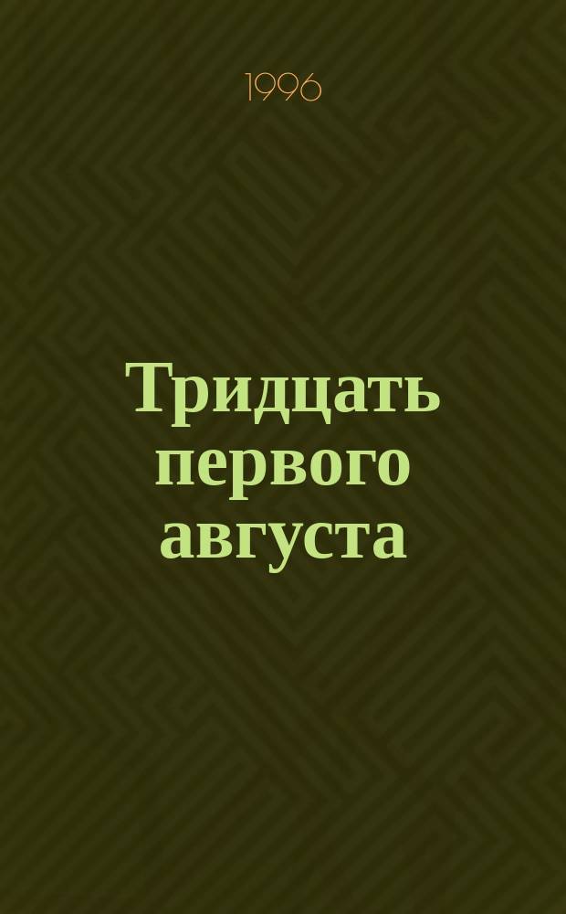 Тридцать первого августа : Стихи : Кн. десятая