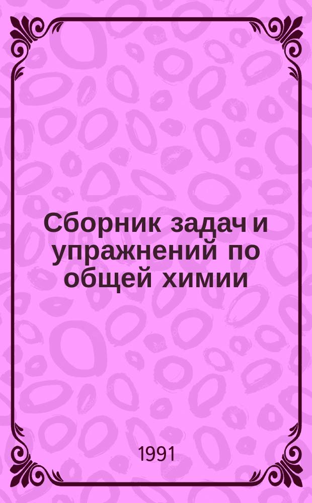 Сборник задач и упражнений по общей химии : Учеб. пособие для нехим. спец. вузов