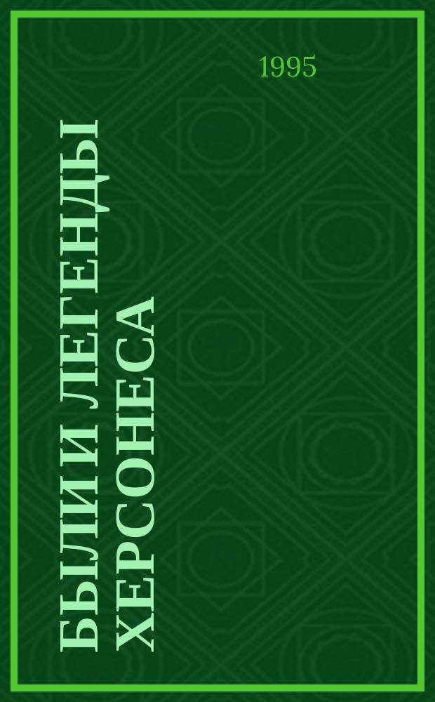 Были и легенды Херсонеса : Науч.-попул. кн. для учащихся сред. шк