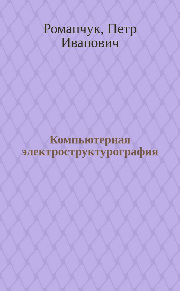 Компьютерная электроструктурография: неинвазивная визуализация язвенного гастродоуденального дефекта