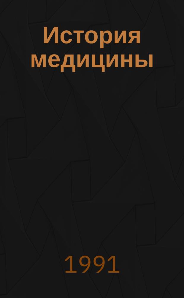 История медицины : Учеб.-метод. пособие