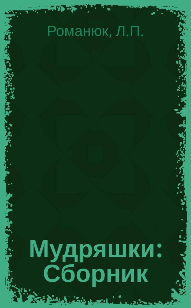 Мудряшки : Сборник : Для детей