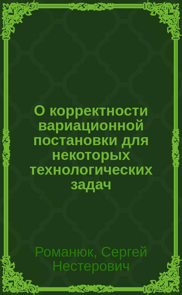 О корректности вариационной постановки для некоторых технологических задач
