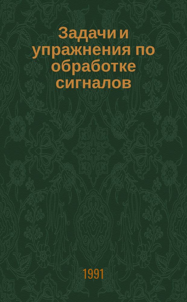 Задачи и упражнения по обработке сигналов : (Представления и преобразования сигналов) : Учеб. пособие
