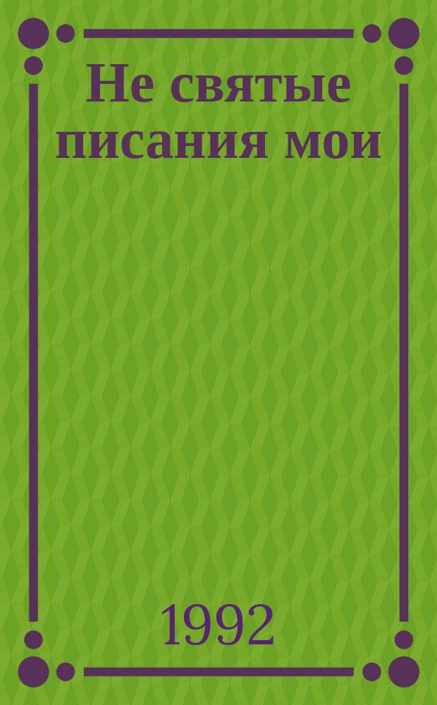 Не святые писания мои : Стихотворения