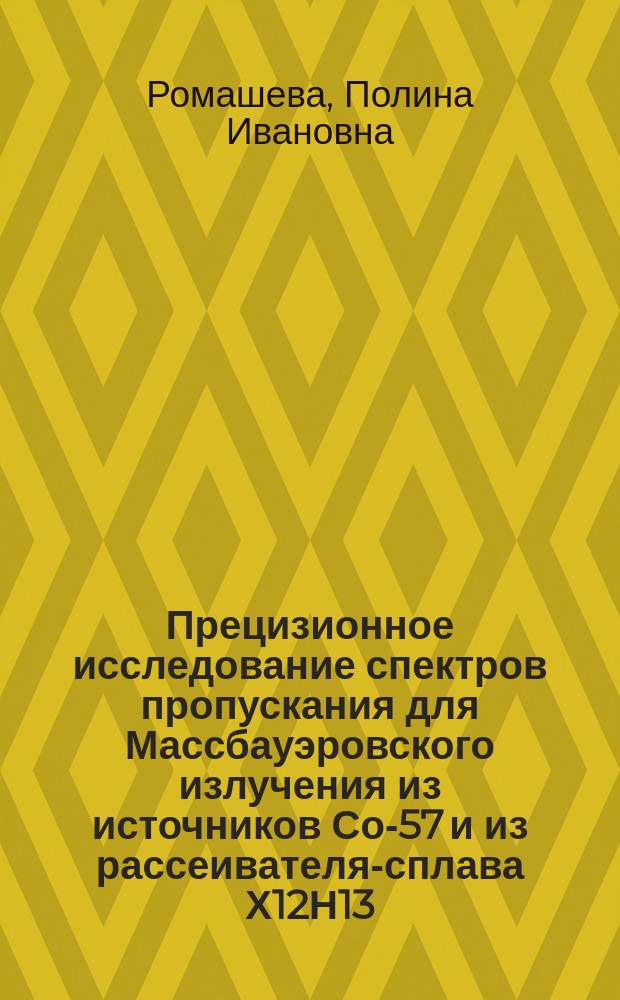 Прецизионное исследование спектров пропускания для Массбауэровского излучения из источников Со-57 и из рассеивателя-сплава Х12Н13