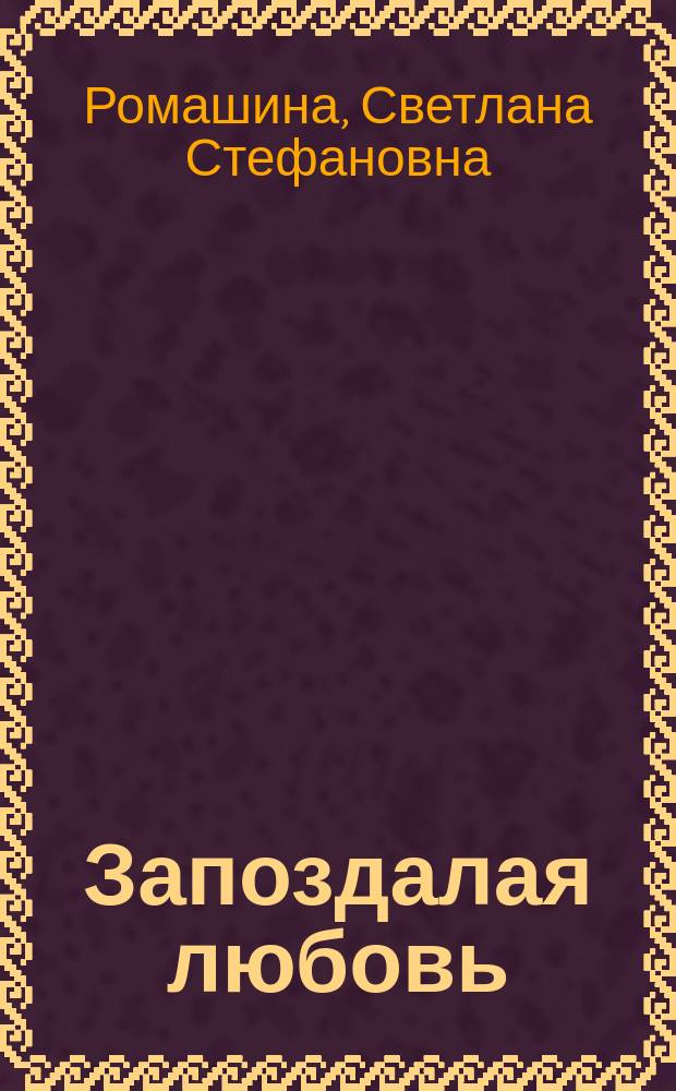 Запоздалая любовь : Стихи
