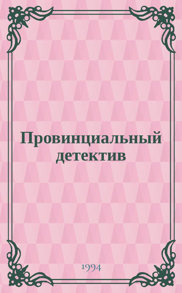 Провинциальный детектив : Записки русского супермена