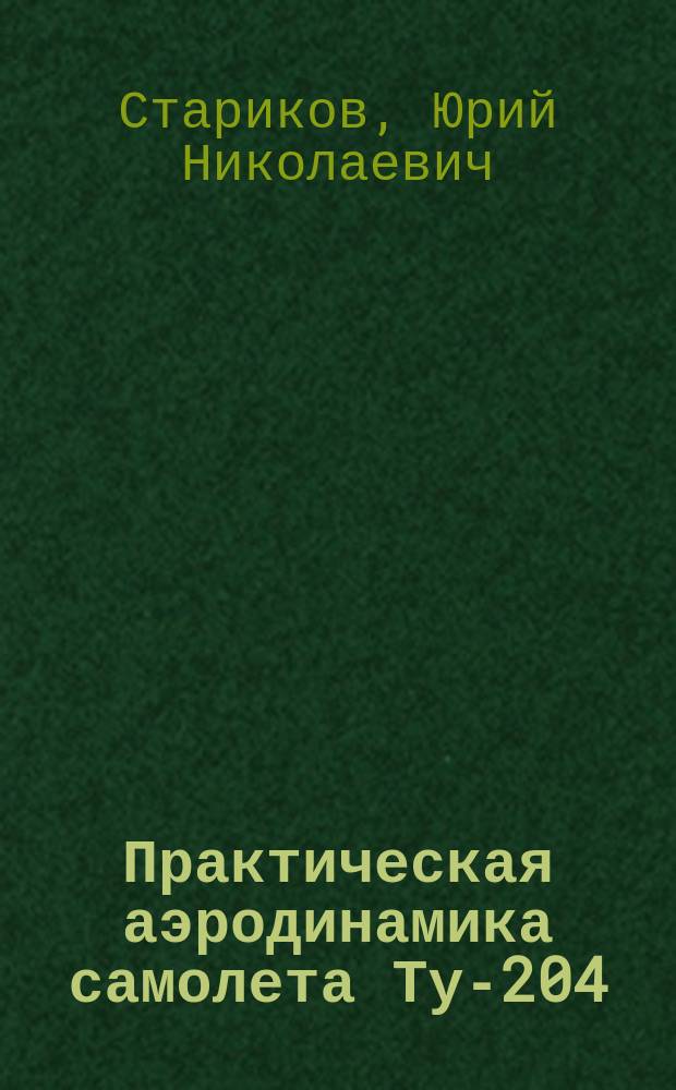 Практическая аэродинамика самолета Ту-204 : Учеб. пособие