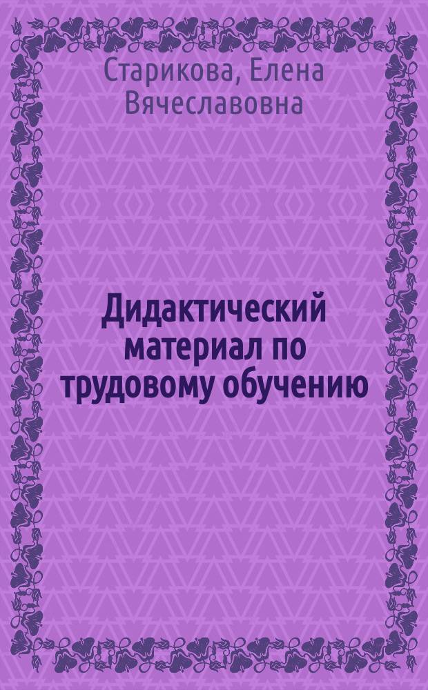 Дидактический материал по трудовому обучению : Кулинар. работы и обраб. ткани : 5-й кл. : Кн. для учителя