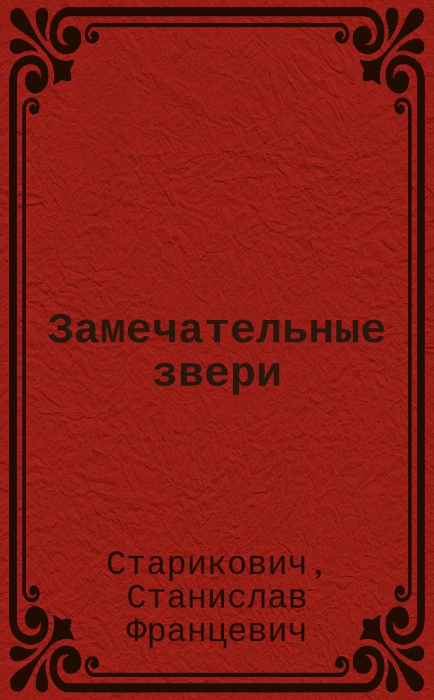 Замечательные звери : Рассказы : Для мл. и сред. шк. возраста