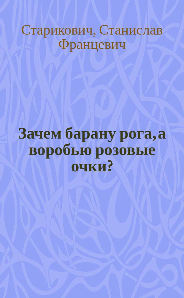 Зачем барану рога, а воробью розовые очки? : Рассказы : Для сред. и ст. шк. возраста