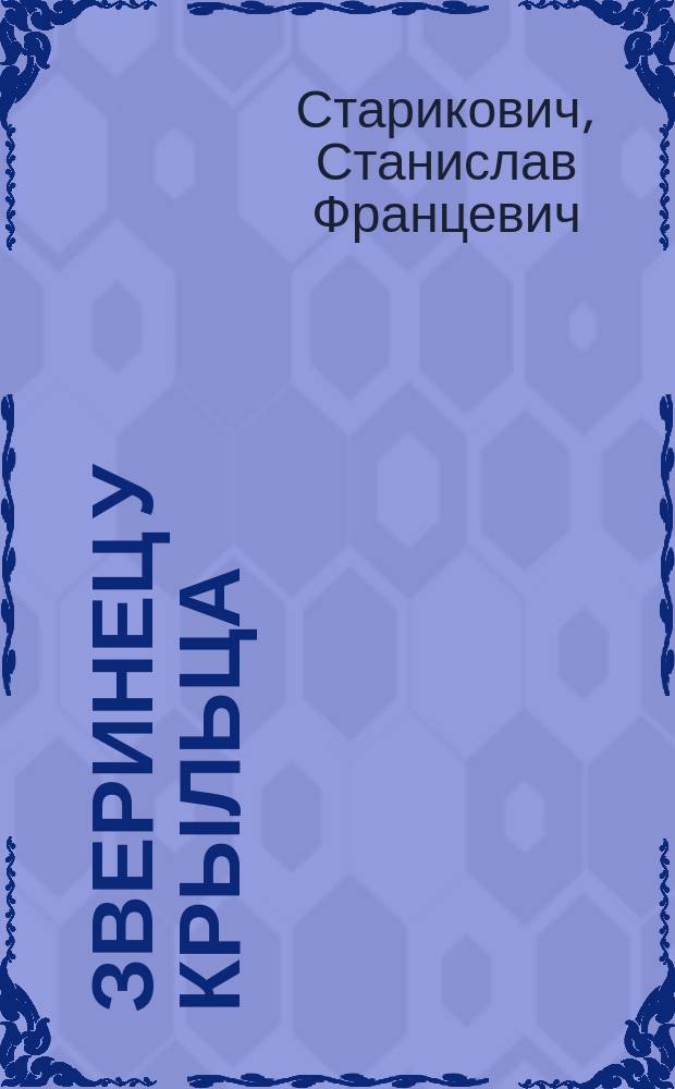 Зверинец у крыльца : Для сред. и ст. шк. возраста