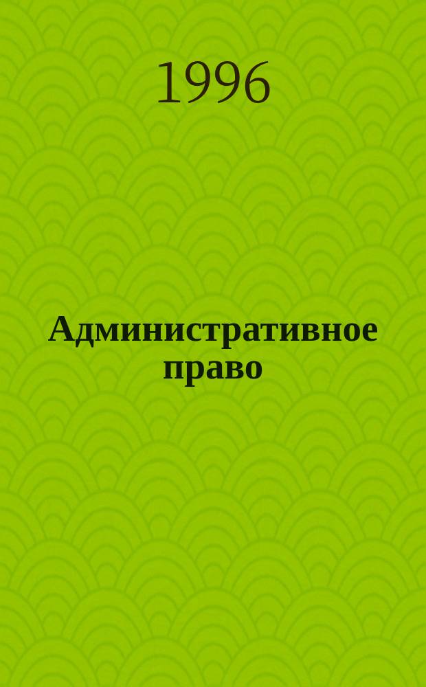 Административное право : Учеб.-метод. пособие