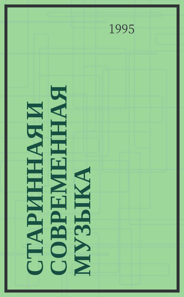 СТАРИННАЯ и современная музыка : Тез. докл. Обл. межвуз. науч.-теорет. конф., 27 апр. 1995 г