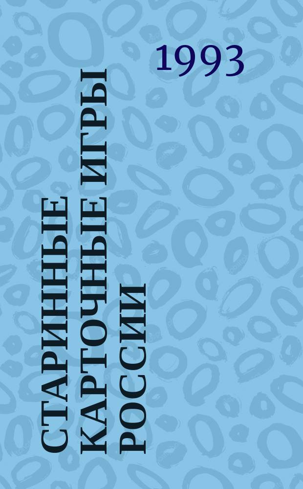 Старинные карточные игры России : Описание и правила