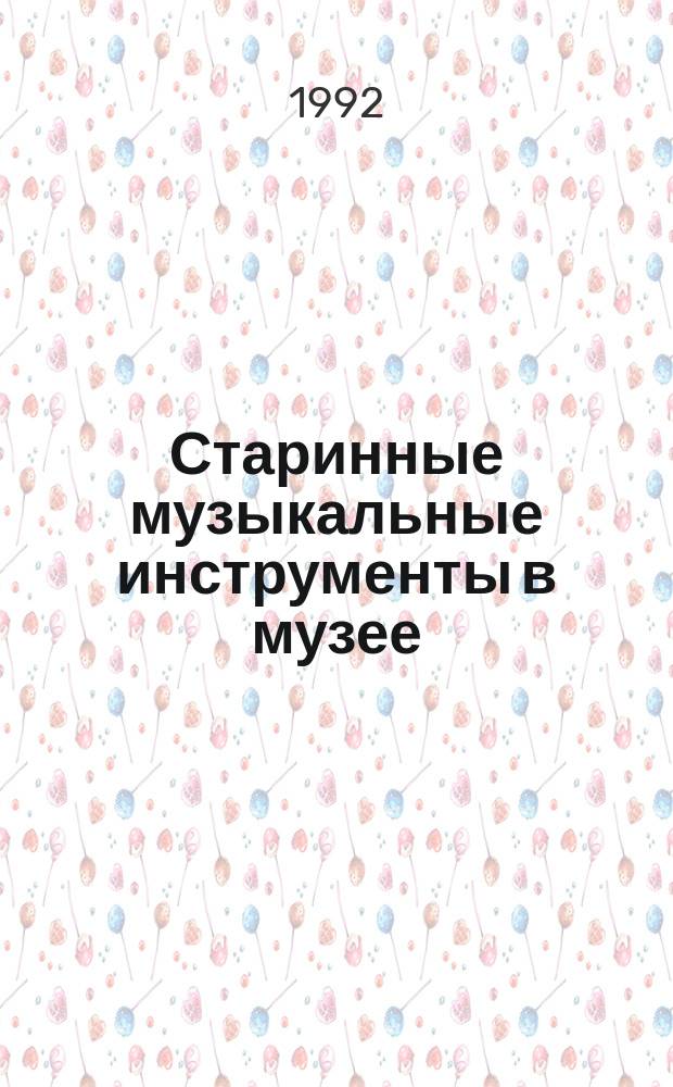 Старинные музыкальные инструменты в музее : Коллекция Иркут. гос. объед. музея