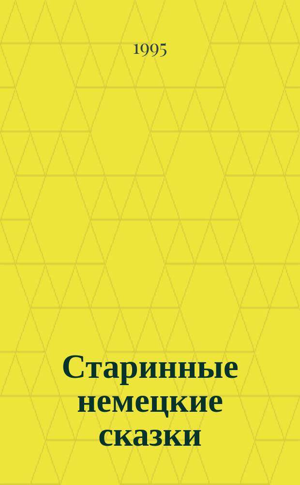 Старинные немецкие сказки : Из "Нар. сказок", изд. Х. Виландом : Для сред. и ст. шк. возраста : Перевод