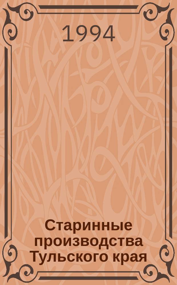 Старинные производства Тульского края : Указ. лит