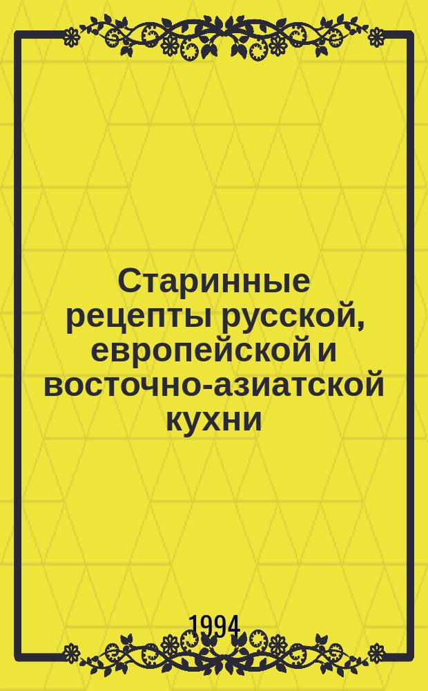 Старинные рецепты русской, европейской и восточно-азиатской кухни