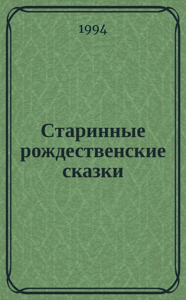 Старинные рождественские сказки : Сб