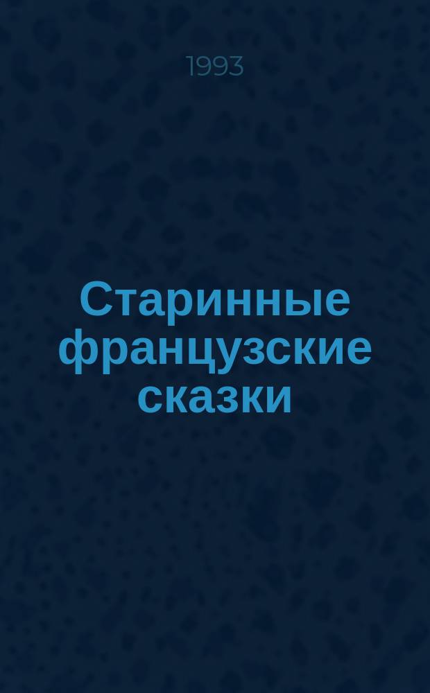 Старинные французские сказки : Для сред. шк. возраста