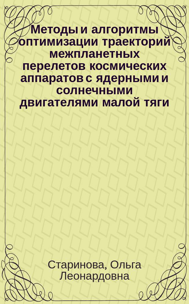 Методы и алгоритмы оптимизации траекторий межпланетных перелетов космических аппаратов с ядерными и солнечными двигателями малой тяги : Автореф. дис. на соиск. учен. степ. к. т. н