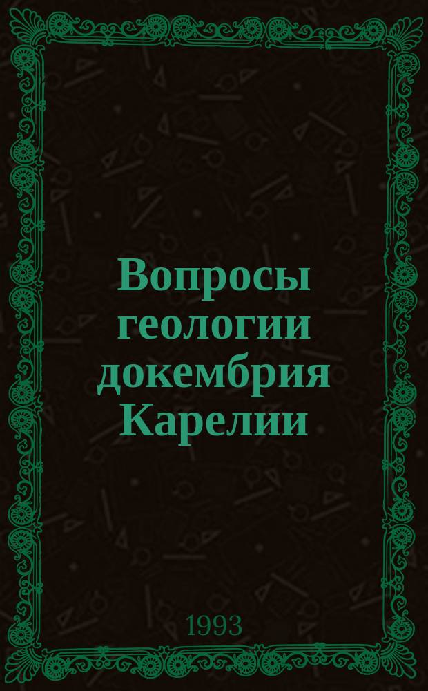 Вопросы геологии докембрия Карелии : Сб. ст.