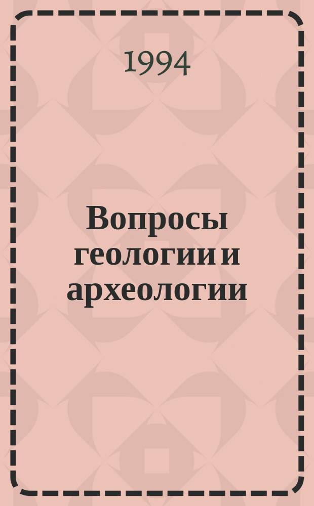 Вопросы геологии и археологии : Тез. докл. междунар. симпоз., посвящ. 150-летию со дня рождения А.А. Иностранцева (1843-1919)