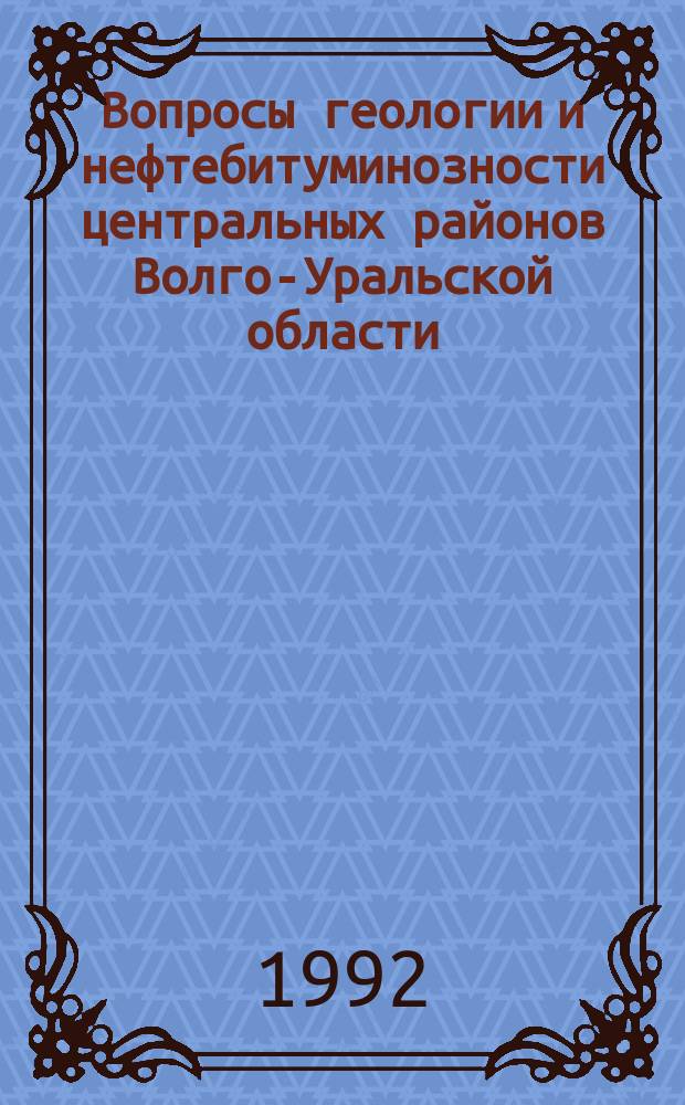 Вопросы геологии и нефтебитуминозности центральных районов Волго-Уральской области : Сб. ст