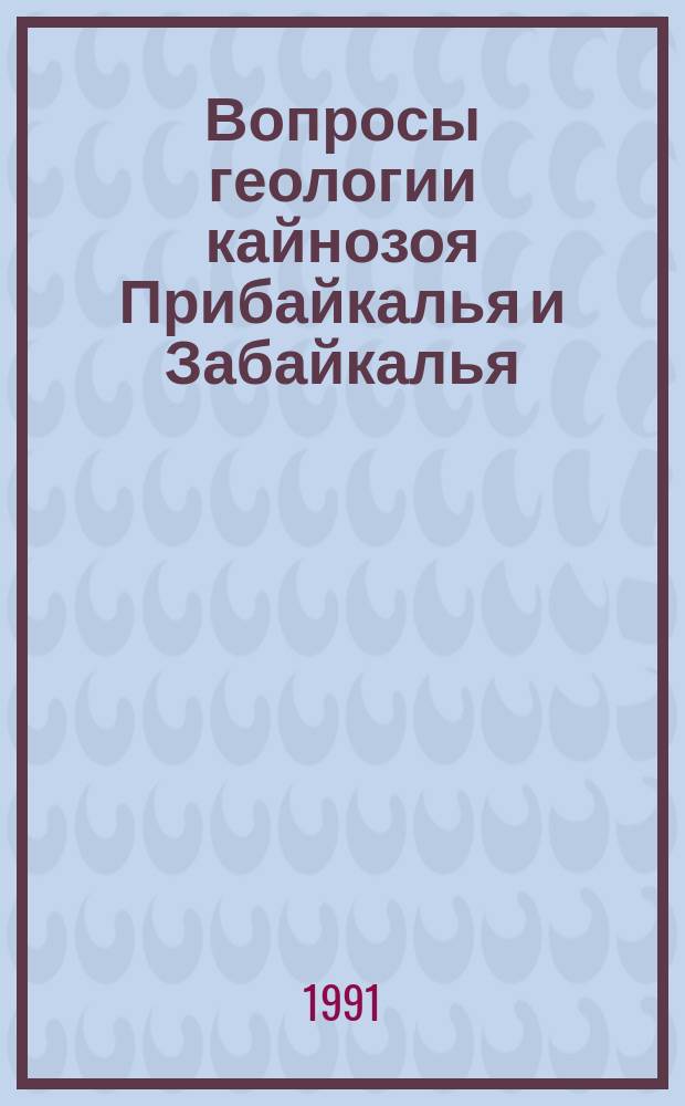 Вопросы геологии кайнозоя Прибайкалья и Забайкалья : Сб. ст.