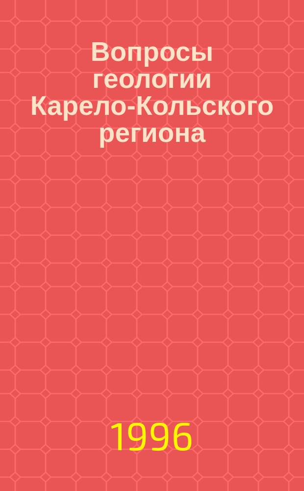 Вопросы геологии Карело-Кольского региона : Материалы конф