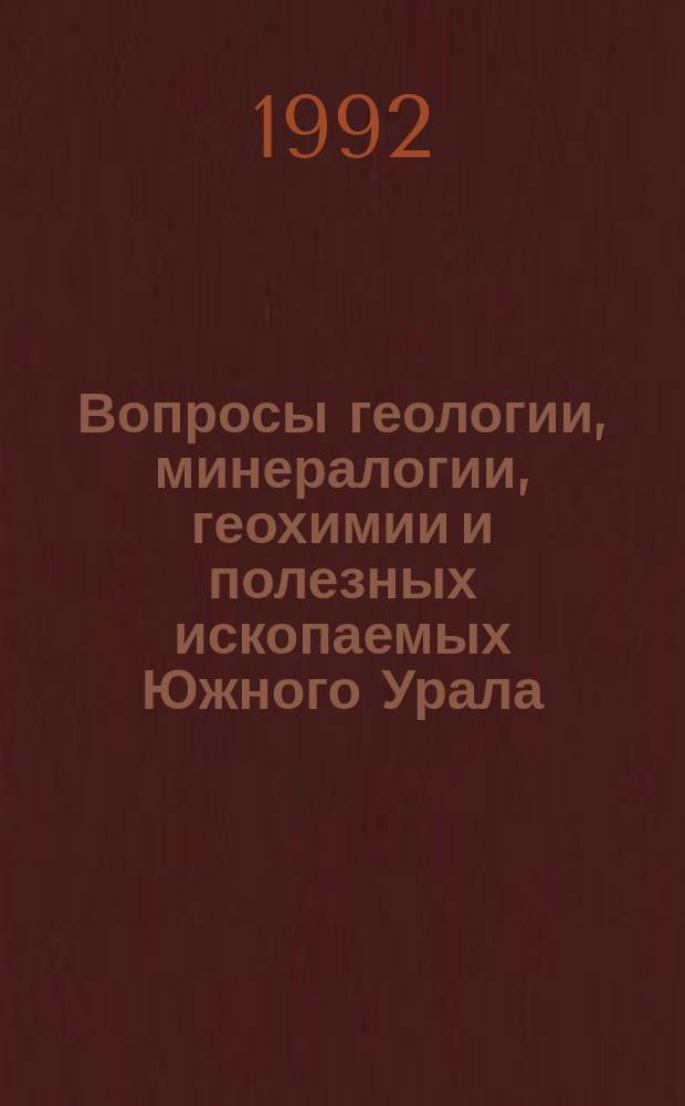 Вопросы геологии, минералогии, геохимии и полезных ископаемых Южного Урала : Сб. ст.