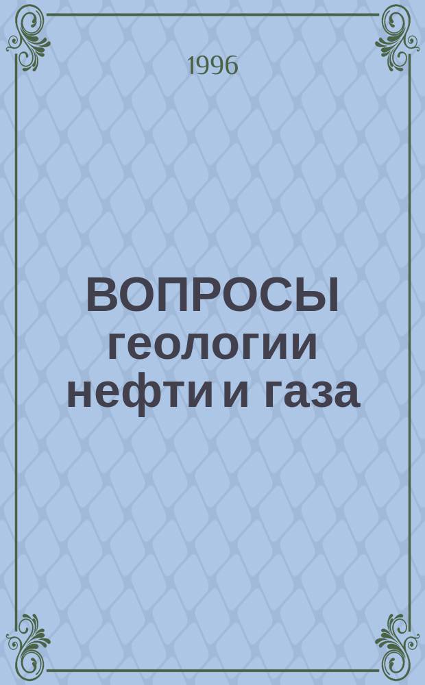 ВОПРОСЫ геологии нефти и газа : Сб. науч. тр