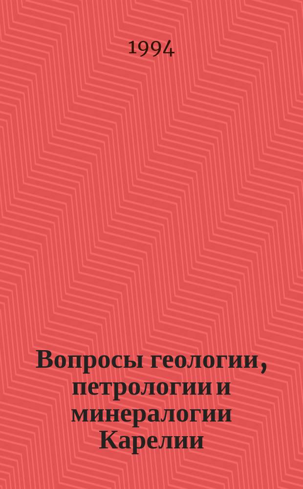 Вопросы геологии, петрологии и минералогии Карелии : Сб. ст.