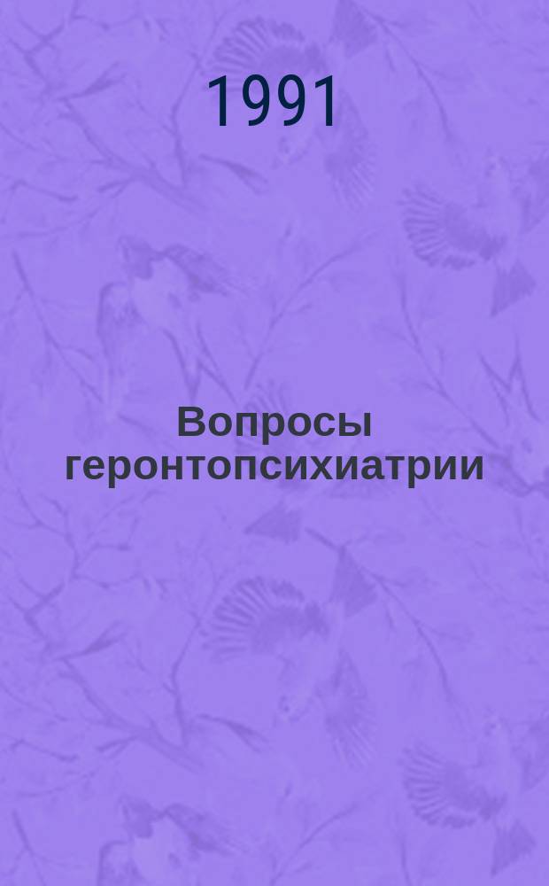 Вопросы геронтопсихиатрии : Сб. науч. тр