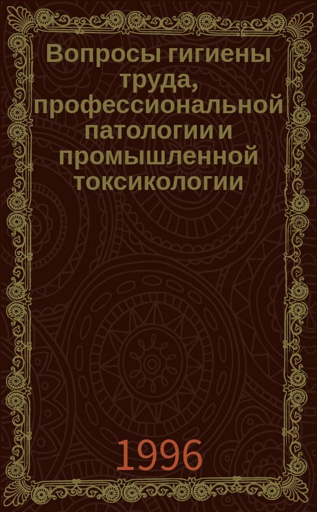 Вопросы гигиены труда, профессиональной патологии и промышленной токсикологии : Сб. науч. тр
