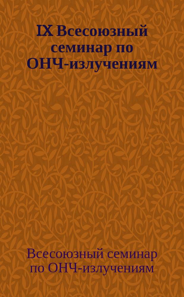 IX Всесоюзный семинар по ОНЧ-излучениям (апр., 1991 г.) : Тез. докл.