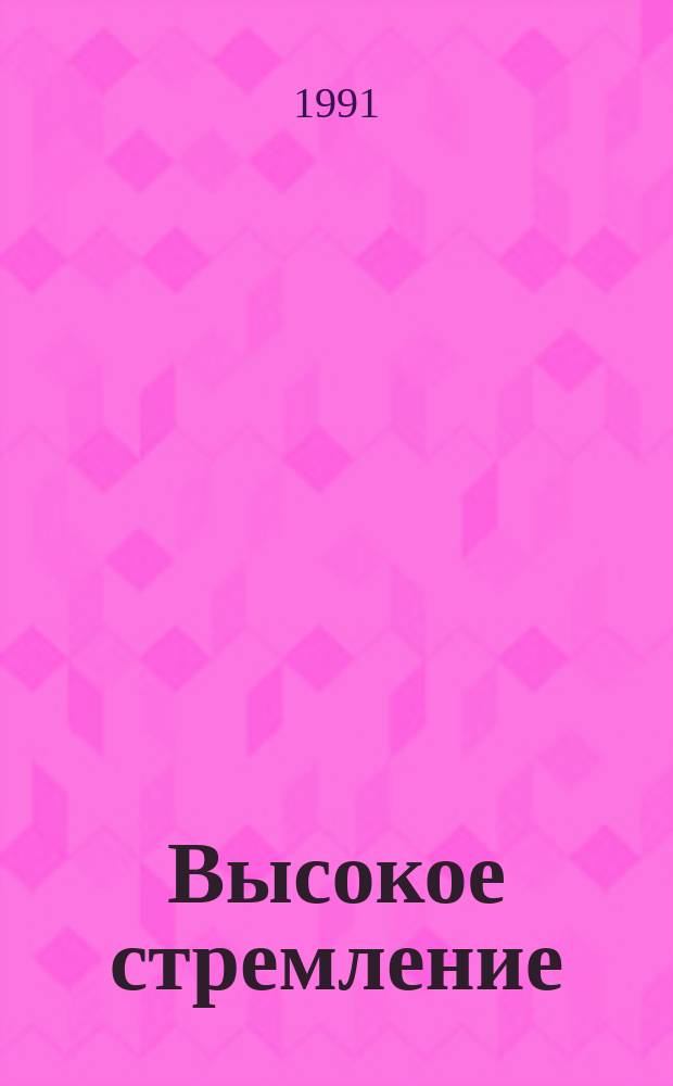 Высокое стремление : Сб. материалов