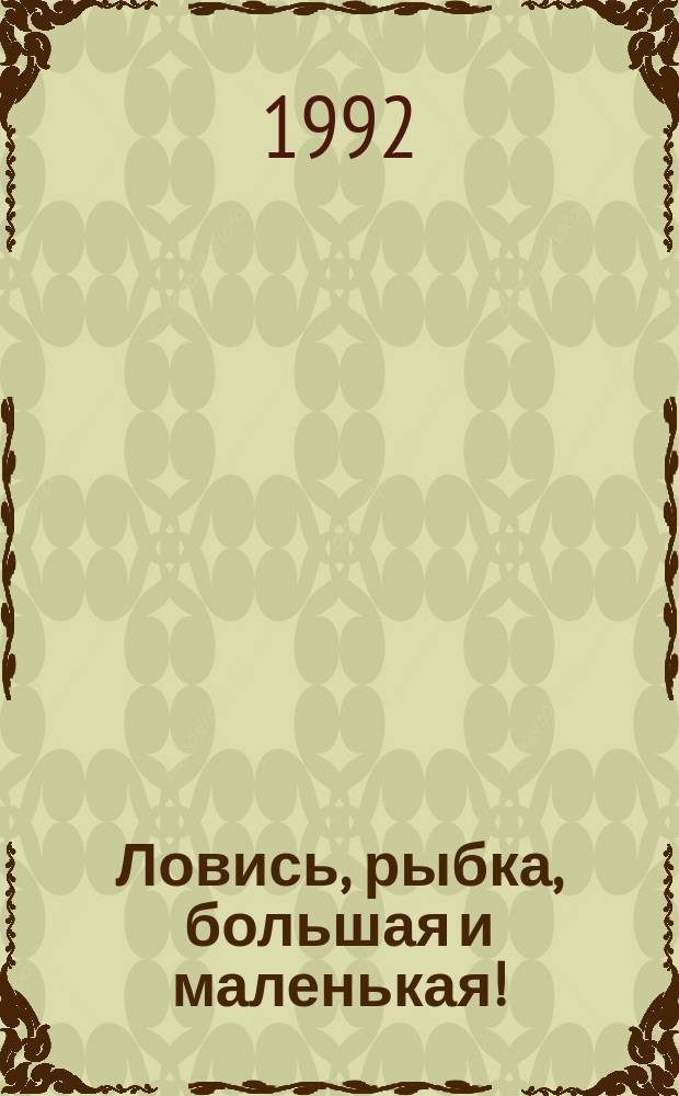 Ловись, рыбка, большая и маленькая! : (200 советов рыболову)